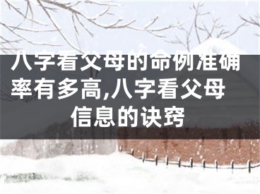 八字看父母的命例准确率有多高,八字看父母信息的诀窍