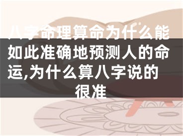八字命理算命为什么能如此准确地预测人的命运,为什么算八字说的很准