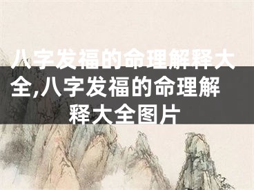 八字发福的命理解释大全,八字发福的命理解释大全图片