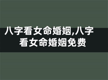 八字看女命婚姻,八字看女命婚姻免费