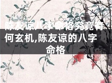 陈友谅八字命格究竟有何玄机,陈友谅的八字命格