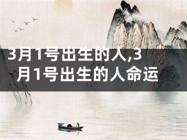 3月1号出生的人,3月1号出生的人命运