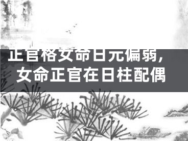 正官格女命日元偏弱,女命正官在日柱配偶