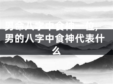 男命八字中食神一位,男的八字中食神代表什么