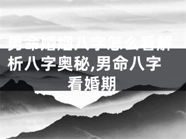 男命婚姻八字怎么看解析八字奥秘,男命八字看婚期