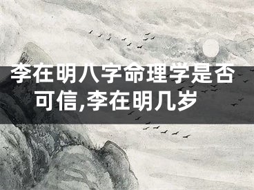 李在明八字命理学是否可信,李在明几岁