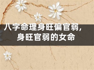 八字命理身旺偏官弱,身旺官弱的女命