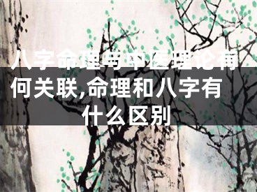 八字命理与中医理论有何关联,命理和八字有什么区别