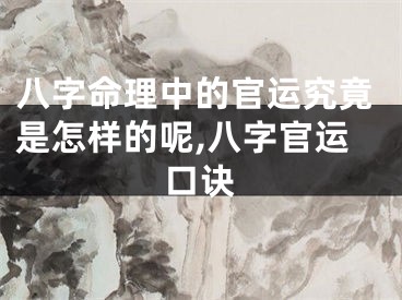 八字命理中的官运究竟是怎样的呢,八字官运口诀