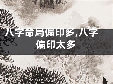 八字命局偏印多,八字偏印太多