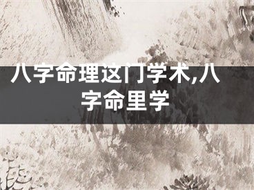 八字命理这门学术,八字命里学
