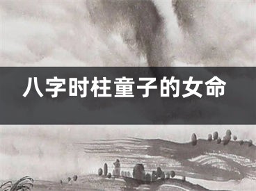 八字时柱童子的女命