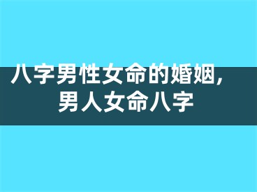 八字男性女命的婚姻,男人女命八字
