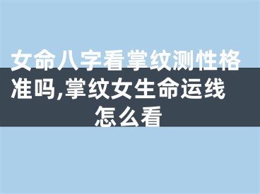 女命八字看掌纹测性格准吗,掌纹女生命运线怎么看