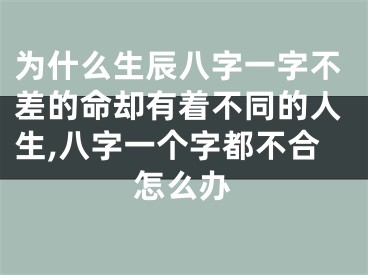 为什么生辰八字一字不差的命却有着不同的人生,八字一个字都不合怎么办