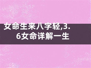 女命生来八字轻,3.6女命详解一生