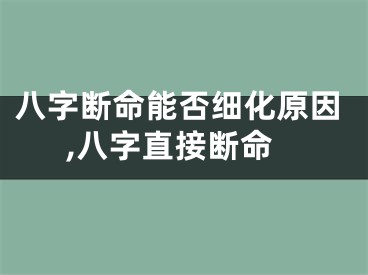 八字断命能否细化原因,八字直接断命