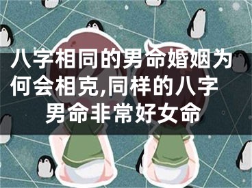 八字相同的男命婚姻为何会相克,同样的八字男命非常好女命