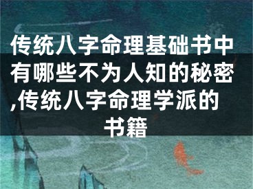 传统八字命理基础书中有哪些不为人知的秘密,传统八字命理学派的书籍