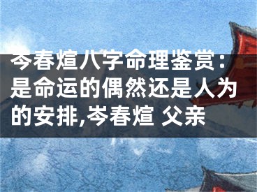 岑春煊八字命理鉴赏：是命运的偶然还是人为的安排,岑春煊 父亲