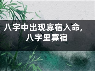 八字中出现寡宿入命,八字里寡宿