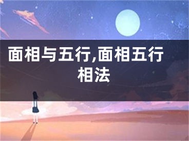 面相与五行,面相五行相法