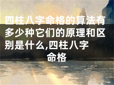 四柱八字命格的算法有多少种它们的原理和区别是什么,四柱八字 命格