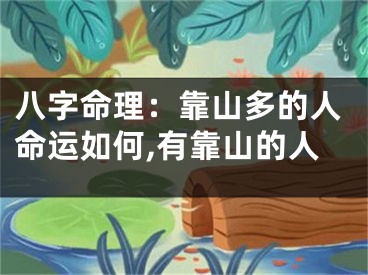八字命理：靠山多的人命运如何,有靠山的人