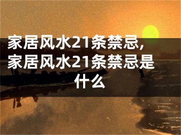 家居风水21条禁忌,家居风水21条禁忌是什么