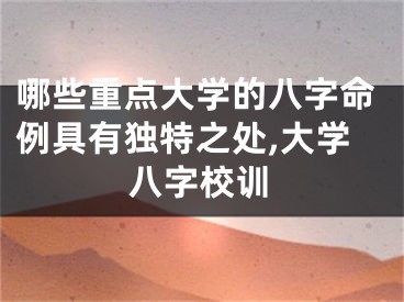 哪些重点大学的八字命例具有独特之处,大学八字校训