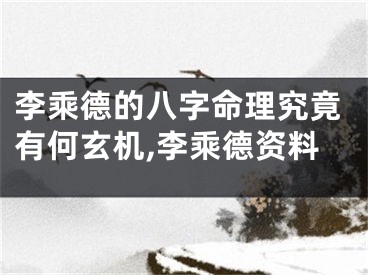 李乘德的八字命理究竟有何玄机,李乘德资料