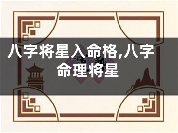 八字将星入命格,八字命理将星