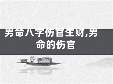 男命八字伤官生财,男命的伤官