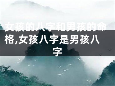 女孩的八字和男孩的命格,女孩八字是男孩八字