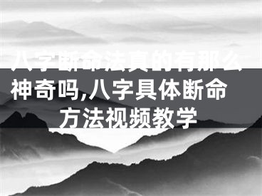八字断命法真的有那么神奇吗,八字具体断命方法视频教学