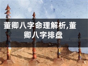 董卿八字命理解析,董卿八字排盘