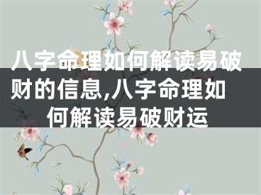 八字命理如何解读易破财的信息,八字命理如何解读易破财运