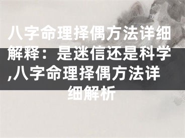 八字命理择偶方法详细解释：是迷信还是科学,八字命理择偶方法详细解析