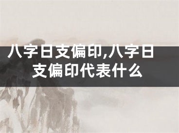 八字日支偏印,八字日支偏印代表什么