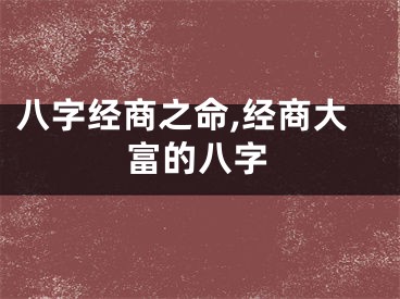 八字经商之命,经商大富的八字