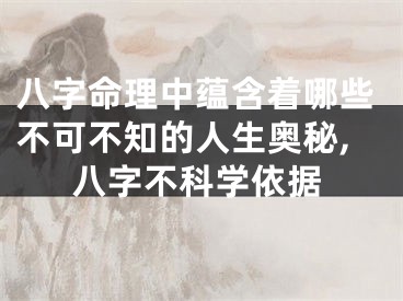 八字命理中蕴含着哪些不可不知的人生奥秘,八字不科学依据