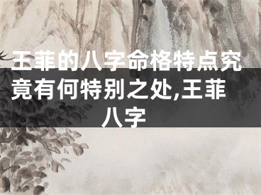 王菲的八字命格特点究竟有何特别之处,王菲 八字