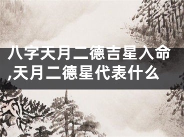 八字天月二德吉星入命,天月二德星代表什么