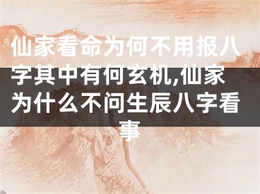 仙家看命为何不用报八字其中有何玄机,仙家为什么不问生辰八字看事