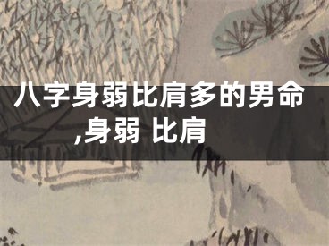 八字身弱比肩多的男命,身弱 比肩