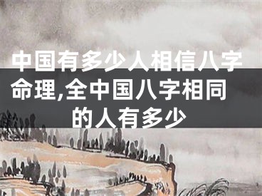 中国有多少人相信八字命理,全中国八字相同的人有多少