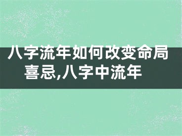 八字流年如何改变命局喜忌,八字中流年