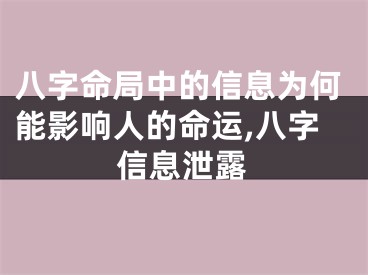 八字命局中的信息为何能影响人的命运,八字信息泄露