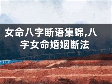 女命八字断语集锦,八字女命婚姻断法