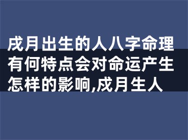 戌月出生的人八字命理有何特点会对命运产生怎样的影响,戍月生人